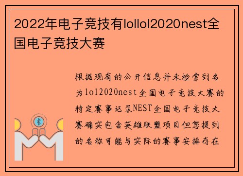 2022年电子竞技有lollol2020nest全国电子竞技大赛