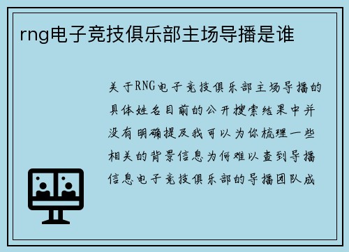 rng电子竞技俱乐部主场导播是谁