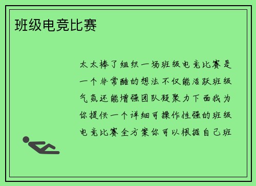 班级电竞比赛