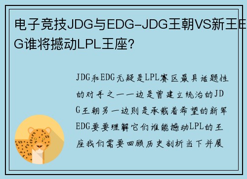 电子竞技JDG与EDG-JDG王朝VS新王EDG谁将撼动LPL王座？