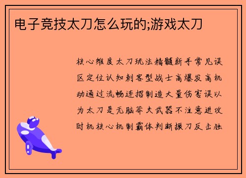 电子竞技太刀怎么玩的;游戏太刀